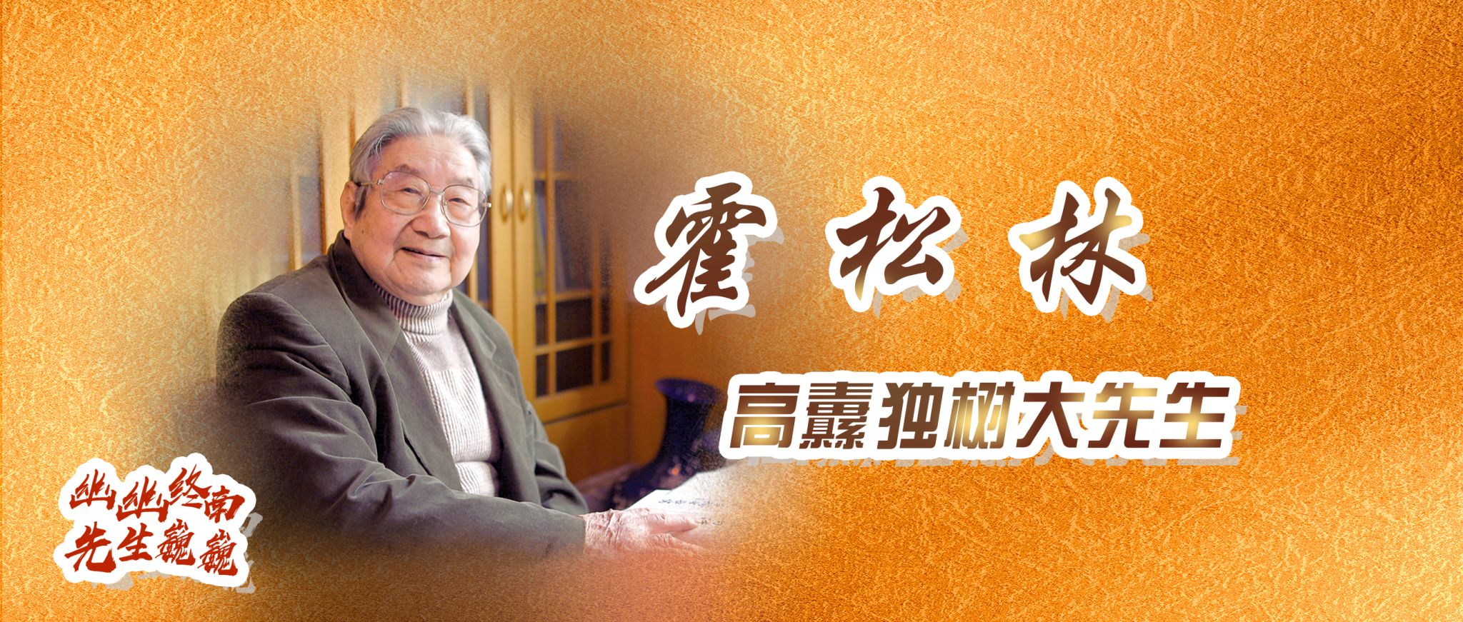 幽幽终南·先生巍巍丨霍松林：高纛独树大先生