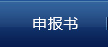 申报书