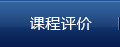 课程评价