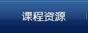 课程资源
