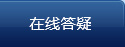 在线答疑