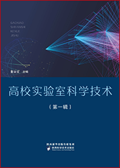 高校实验科学技术
