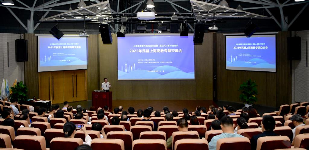 民盟上海高教专题交流会在同济大学召开