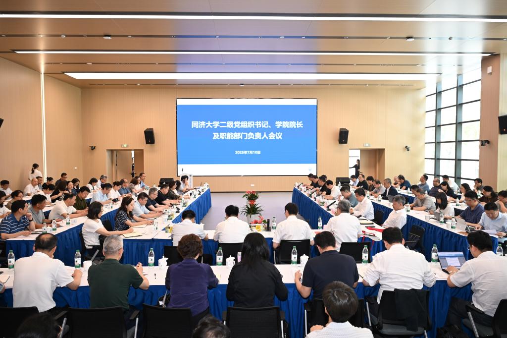再发力、再攻坚，同济大学二级党组织书记、学院院长及职能部门负责人会议召开