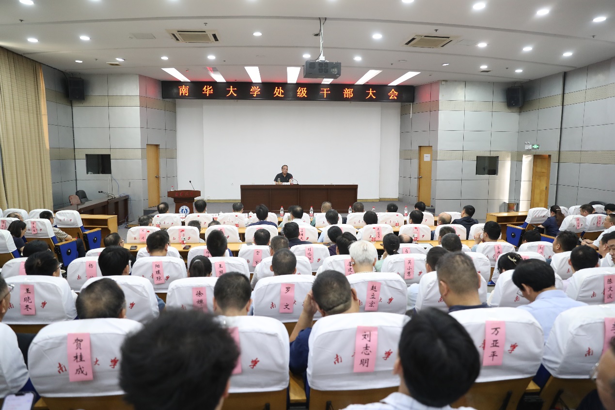 南华大学召开处级干部大会