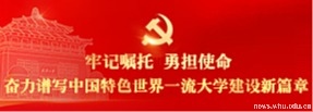 武汉大学第十次党代会专题网站