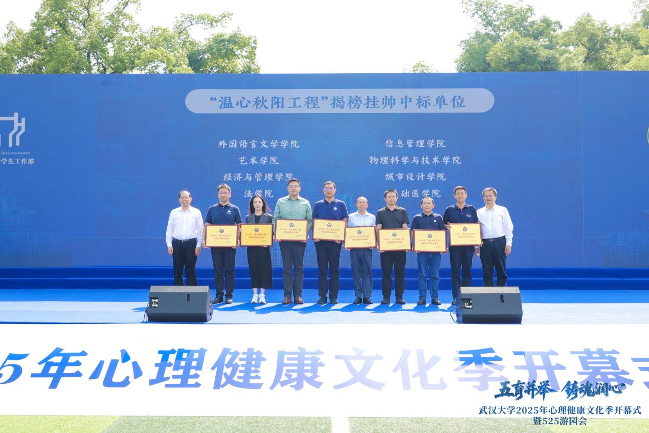 武汉大学2025年心理健康文化季开幕