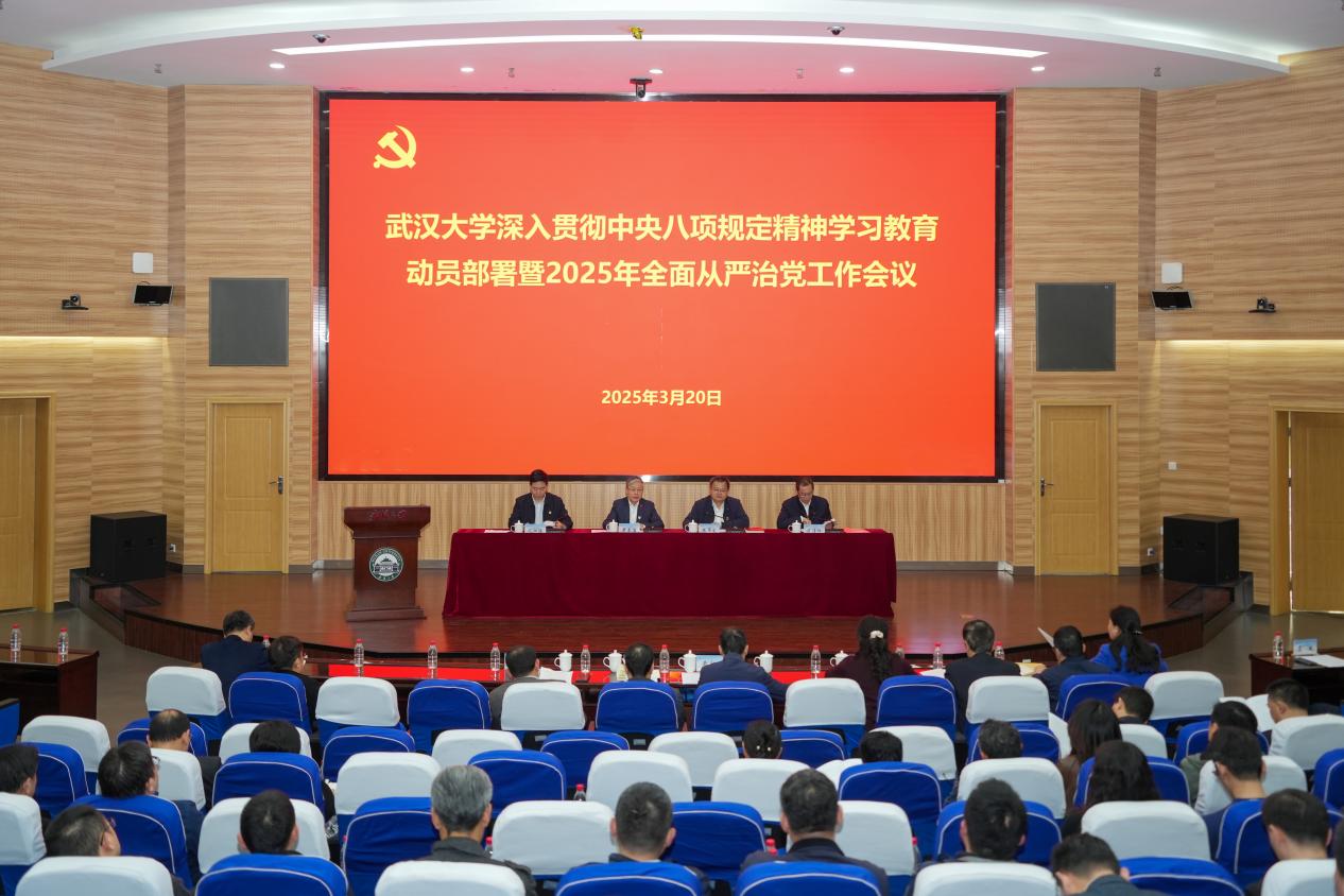 【学习教育进行时】武汉大学召开深入贯彻中央八项规定精神学习教育动员部署暨2025年全面从严治党工作会议