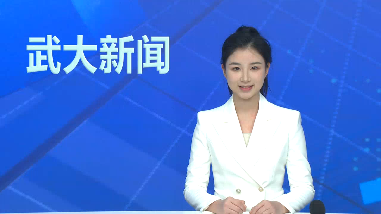 【武大新闻】武汉大学成立地球与空间科学技术学院