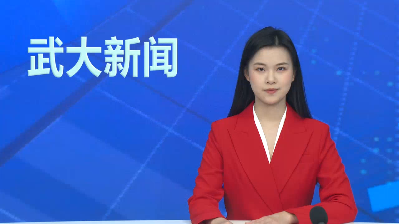 【武大新闻】武汉大学举行数学学科高层次人才聘任仪式