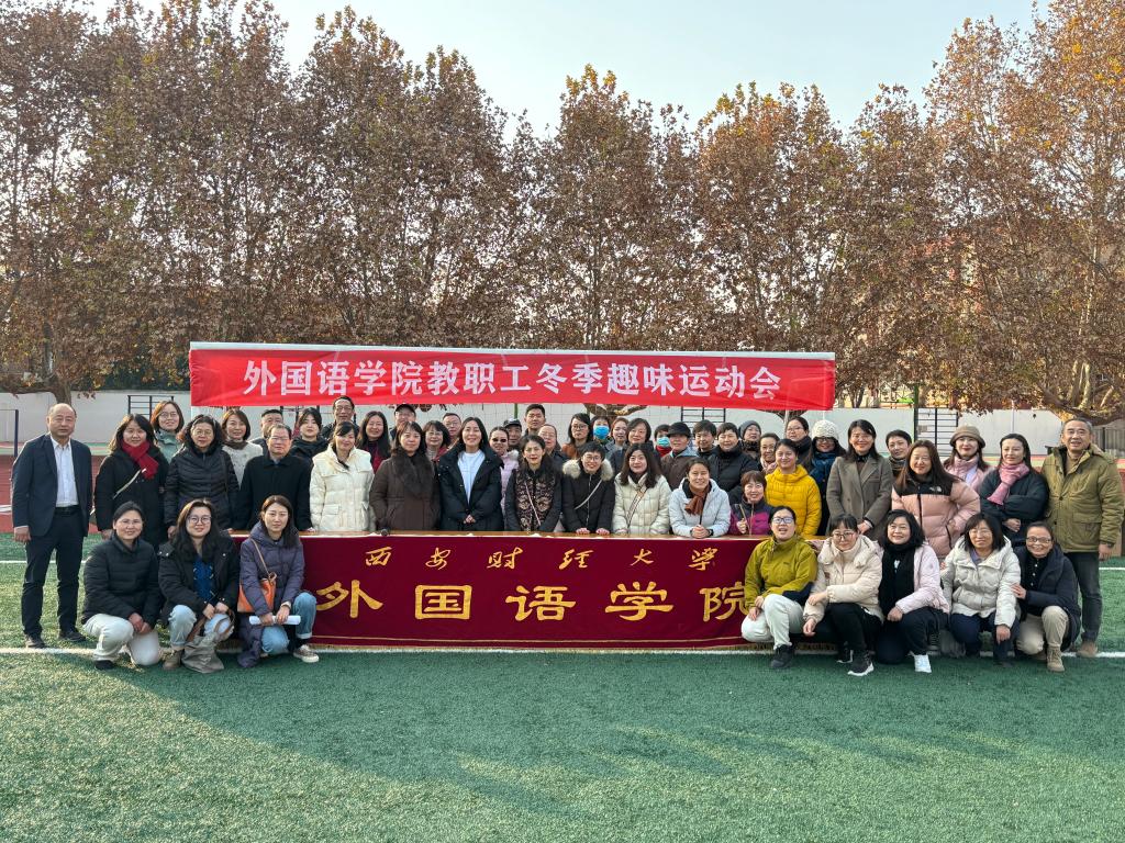 喜迎元旦 活力外院——外国语学院举办教职工冬季趣味运动会