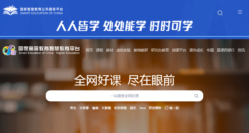 国家智慧教育公共服务平台
