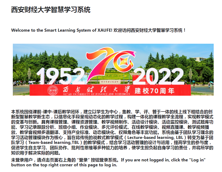 西安财经大学智慧学习平台