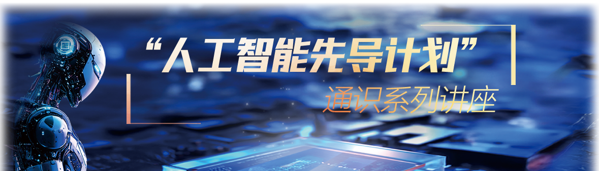 人工智能先导计划