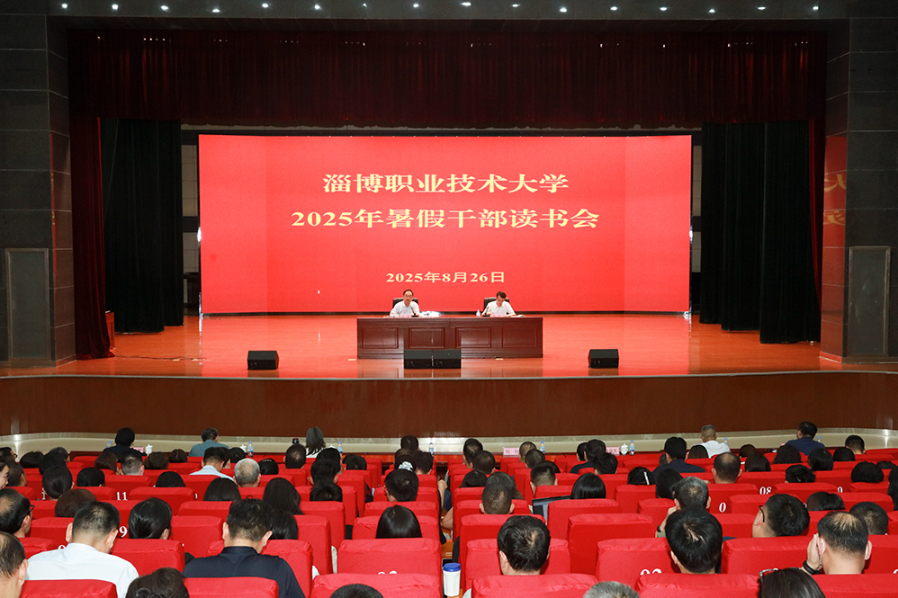 学校召开2025年暑假干部读书会