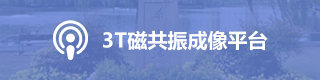 3T磁共振成像平台