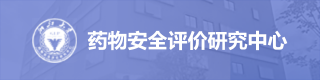 药物安全评价研究中心