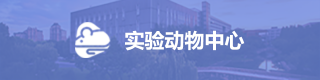 实验动物中心
