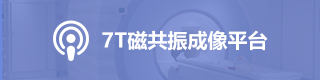 7T磁共振成像平台