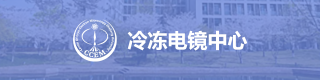 冷冻电镜中心